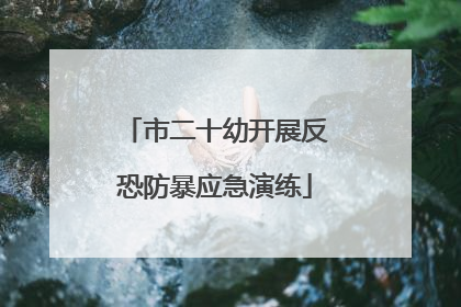 市二十幼开展反恐防暴应急演练